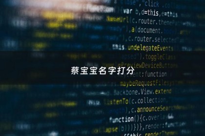 蔡宝宝名字打分 - 蔡名字含义