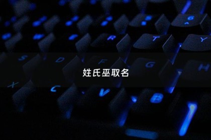 姓氏巫取名 - 姓巫取名大全