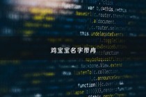 鸡宝宝名字带冉 - 鸡宝宝名字带冉字好吗