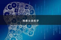 雨熹女孩名字 - 雨字取名女孩聪明