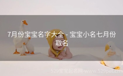 7月份宝宝名字大全 - 宝宝小名七月份取名