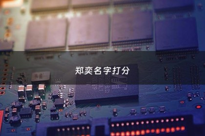 郑奕名字打分 - 郑奕豪姓名测试