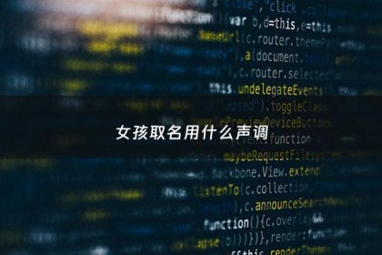 女孩取名用什么声调 - 女孩取名用什么声调的字