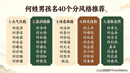 何姓男宝宝取名大全：40个何姓男孩好名（附反问结构搭配法+谐音避坑表）
