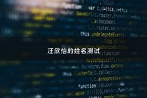 汪欣怡的姓名测试 - 汪欣怡多少岁