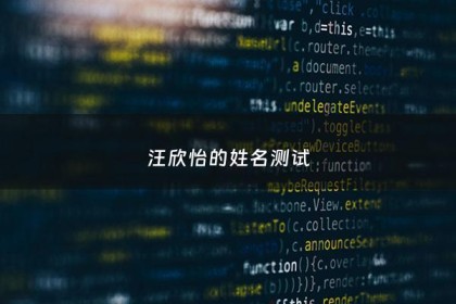 汪欣怡的姓名测试 - 汪欣怡多少岁