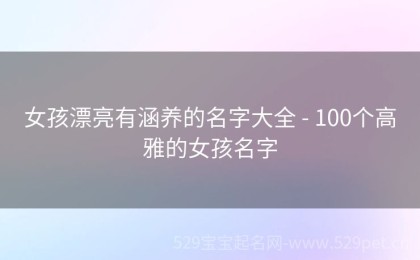 女孩漂亮有涵养的名字大全 - 100个高雅的女孩名字