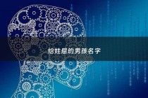 给姓屈的男孩名字 - 给姓屈的男孩名字怎么取