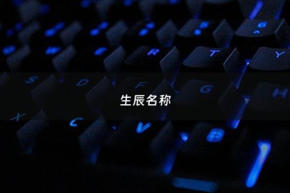 生辰名称 - 请问生辰