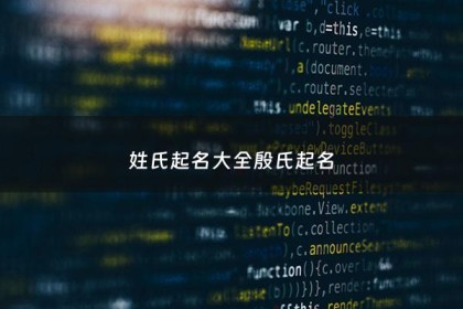 姓氏起名大全殷氏起名 - 姓殷的起什么名字好听