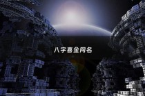 八字喜金网名 - 八字喜金的字大全