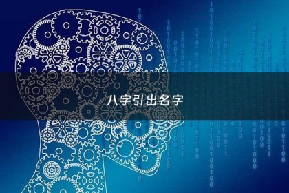 八字引出名字 - 根据八字取名的原理