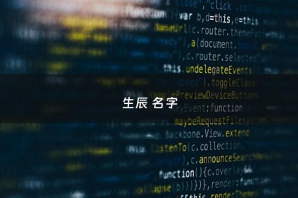 生辰 名字 - 生辰起名