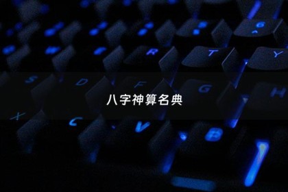 八字神算名典 - 八字神算网