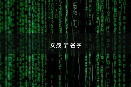 女孩 宁 名字 - 女孩子取名带宁
