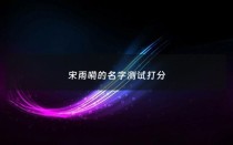宋雨嗬的名字测试打分 - 宋雨什么好听男孩名字