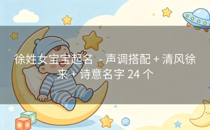 徐姓女宝宝起名  - 声调搭配 + 清风徐来 + 诗意名字 24 个