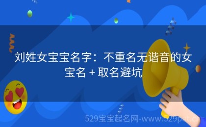 刘姓女宝宝名字：不重名无谐音的女宝名 + 取名避坑