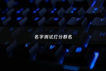 名字测试打分群名 - 微信群名测吉凶