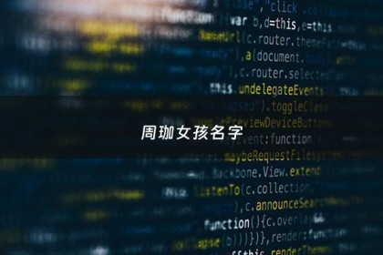 周珈女孩名字 - 珈字女孩取名推荐