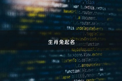 生肖兔起名 - 生肖兔起名字