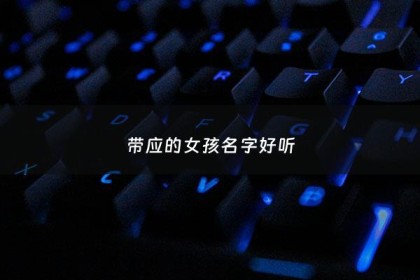 带应的女孩名字好听 - 带应字的名字好听
