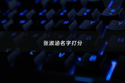 张淑涵名字打分 - 淑涵名字怎么样