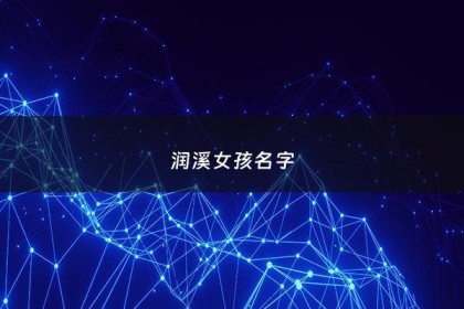润溪女孩名字 - 润适合女孩名吗