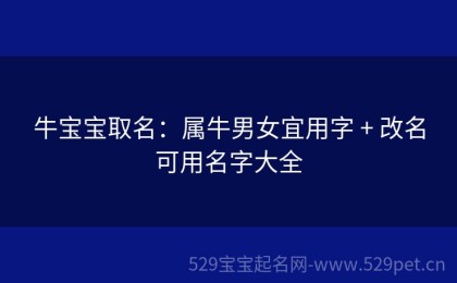 牛宝宝取名：属牛男女宜用字 + 改名可用名字大全