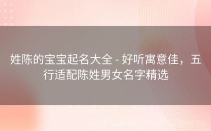 姓陈的宝宝起名大全 - 好听寓意佳，五行适配陈姓男女名字精选