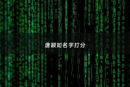 唐颖如名字打分 - 唐颖connie