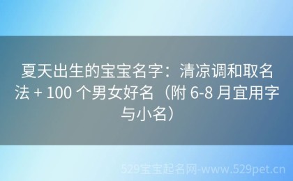 夏天出生的宝宝名字：清凉调和取名法 + 100 个男女好名（附 6-8 月宜用字与小名）