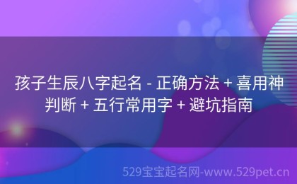 孩子生辰八字起名 - 正确方法 + 喜用神判断 + 五行常用字 + 避坑指南