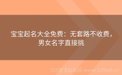 宝宝起名大全免费：无套路不收费，男女名字直接挑