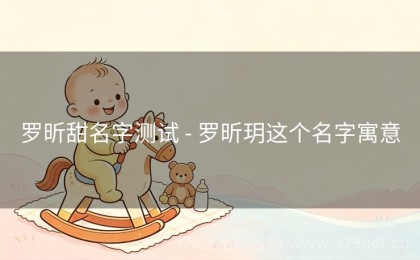 罗昕甜名字测试 - 罗昕玥这个名字寓意