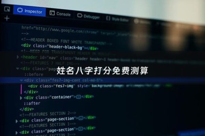 姓名八字打分免费测算 - 免费八字测算姓名配对