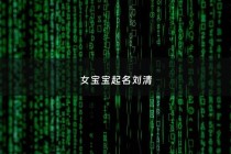 女宝宝起名刘清 - 刘清名字的含义
