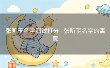 张昕玉名字测试打分 - 张昕玥名字的寓意