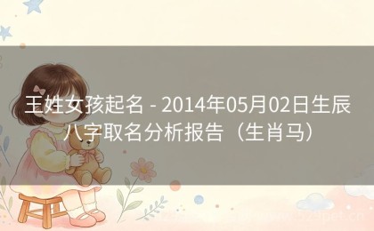 王姓女孩起名 - 2014年05月02日生辰八字取名分析报告（生肖马）