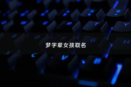 梦字辈女孩取名 - 梦字起名女孩名字大全