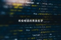 和俊相连的男孩名字 - 和俊相连的男孩名字叫什么