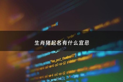 生肖猪起名有什么宜忌 - 生肖猪起名有什么宜忌吗