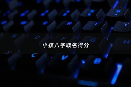 小孩八字取名得分 - 孩子起名八字