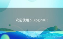 欢迎使用Z-BlogPHP！