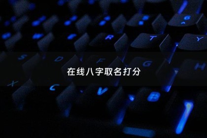 在线八字取名打分 - 取名字八字免费测试打分