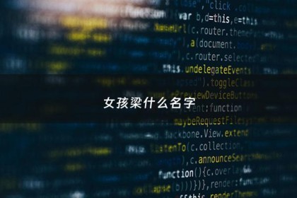 女孩梁什么名字 - 梁取名字女孩名字霸气