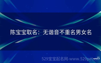陈宝宝取名：无谐音不重名男女名