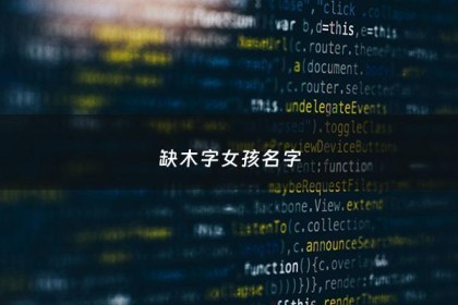缺木字女孩名字 - 缺木字女孩名字怎么取