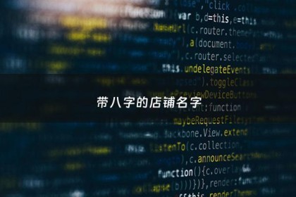 带八字的店铺名字 - 八字起店名