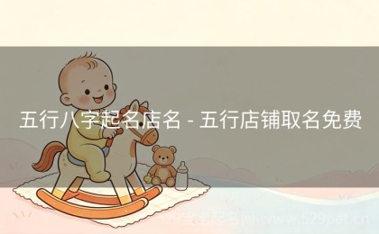 五行八字起名店名 - 五行店铺取名免费